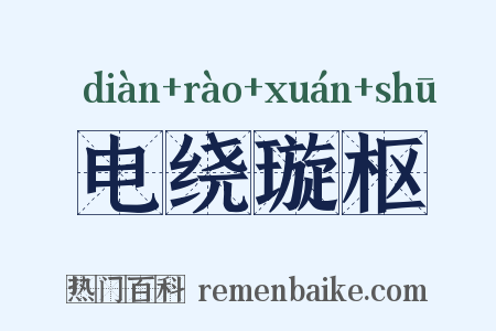 电绕璇枢是什么意思的图片